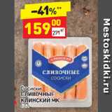 Дикси Акции - Сосиски Сливочные Клинский МК