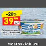 Дикси Акции - Творожное зерно Простоквашино в сливках, 7%