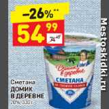 Дикси Акции - Сметана Домик в деревне 20%