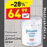 Магазин:Дикси,Скидка:Палочки ватные Джонсонс Беби 