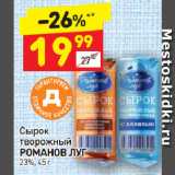 Магазин:Дикси,Скидка:Сырок творожный Романов луг 23%