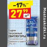 Магазин:Дикси,Скидка:Сырок творожный Свитлогорье глазированный 26%