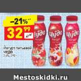 Дикси Акции - Йогурт питьевой Чудо 2,4%