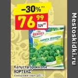 Магазин:Дикси,Скидка:Капуста брокколи Хортекс