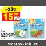 Магазин:Дикси,Скидка:Сок Бабушкино Лукошко