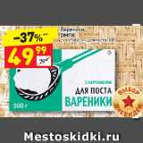 Магазин:Дикси,Скидка:Вареники
ОМПК
с картофелем, для поста