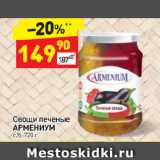 Магазин:Дикси,Скидка:Овощи печеные Армениум