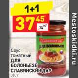 Магазин:Дикси,Скидка:Соус томатный Для Болоньезе Славянский дар