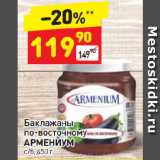 Магазин:Дикси,Скидка:Баклажаны по-восточному Армениум
