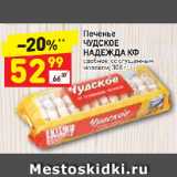 Дикси Акции - Печенье
ЧУДСКОЕ
НАДЕЖДА КФ
сдобное, со сгущенным
молоком