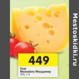Магазин:Перекрёсток,Скидка:Сыр Maasdam / Маздамер 45%