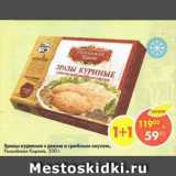 Магазин:Пятёрочка,Скидка:зразы куриные с рисом и грибным соусом, Российская Корона