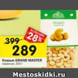 Магазин:Перекрёсток,Скидка:Кешью Grand Master 