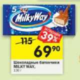 Магазин:Перекрёсток,Скидка:Шоколадные батончики  Milky Way 