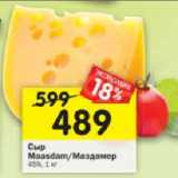 Магазин:Перекрёсток,Скидка:Сыр Maasdam / Маздамер 45%