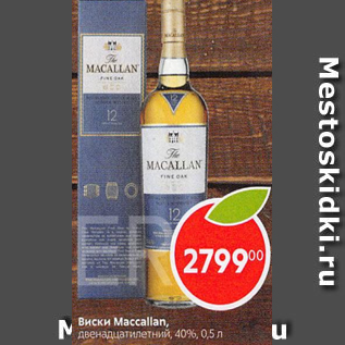 Акция - Виски Maccallan 40%