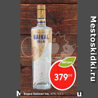 Акция - Водка Байкал Ice 40%