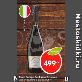 Акция - Вино Campo Del Passo Prosecco
