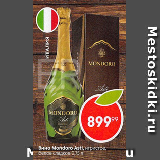 Акция - Вино Mondoro Asti