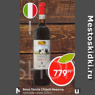 Акция - Вино Tancia Chianti Reserva
