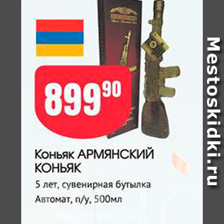 Акция - Коньяк АРМЯНСКИЙ КОНЬЯК 5 лет, сувенирная бутылка Автомат, п/у, 500мл