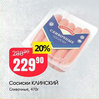 Акция - Сосиски КЛИНСКИЙ Сливочные, 470 г