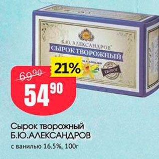 Акция - Сырок творожный Б.Ю.АЛЕКСАНДРОВ с ванилью 16.5%, 100г