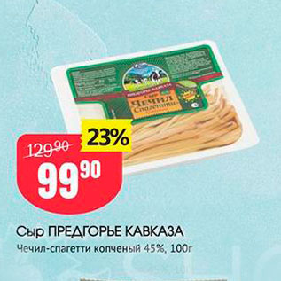 Акция - Сыр ПРЕДГОРЬЕ КАВКАЗА Чечил-спагетти копченый 45%, 100г