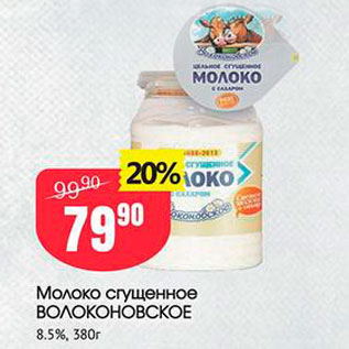 Акция - Молоко сгущенное ВОЛОКОНОВСКОЕ 8.5%, 380г