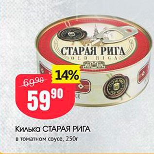 Акция - Килька СТАРАЯ РИГА в томатном соусе, 250г