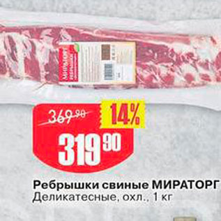 Акция - Ребрышки свиные МИРАТОРГ Деликатесные, охл., 1 кг