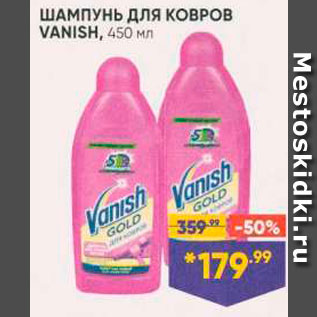 Акция - Шампунь для ковров Vanish