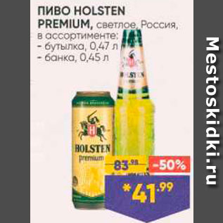 Акция - Пиво Holsten