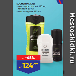 Акция - КОСМЕТИКА AXE: - дезодорант: спрей, 150 мл; твердый, 50 мл - гель для душа, 250 мл