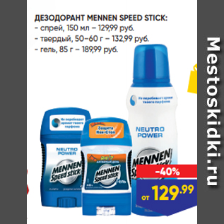 Акция - ДЕЗОДОРАНТ MENNEN SPEED STICK: