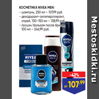 Акция - КОСМЕТИКА NIVEA MEN: