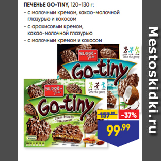 Акция - ПЕЧЕНЬЕ GO-TINY, 120–130 г: - с молочным кремом, какао-молочной глазурью и кокосом - с арахисовым кремом, какао-молочной глазурью - с молочным кремом и кокосом