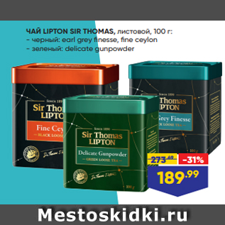 Акция - ЧАЙ LIPTON SIR THOMAS, листовой, 100 г: - черный: earl grey finesse, fine ceylon - зеленый: delicate gunpowde