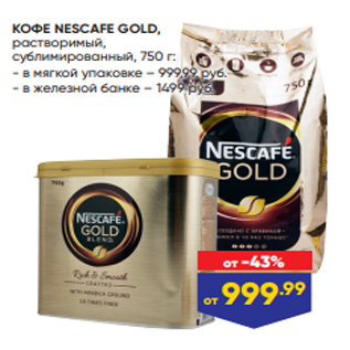 Акция - КОФЕ NESCAFE GOLD, растворимый, сублимированный, 750 г