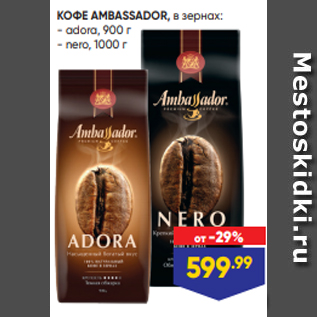 Акция - КОФЕ AMBASSADOR, в зернах: - adora, 900 г - nero, 1000 г