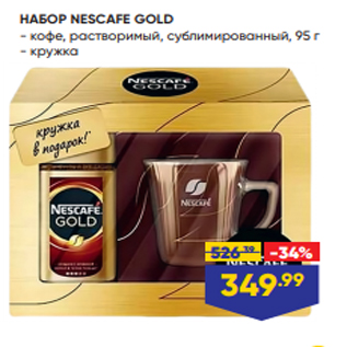 Акция - НАБОР NESCAFE GOLD - кофе, растворимый, сублимированный, 95 г - кружка