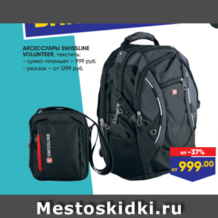 Акция - АКСЕССУАРЫ SWISSLINE VOLUNTEER, текстиль: - сумка-планшет – 999 руб. - рюкзак – от 1299 руб