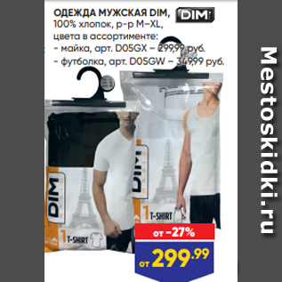 Акция - ОДЕЖДА МУЖСКАЯ DIM, 100% хлопок, р-р M–XL, цвета в ассортименте: