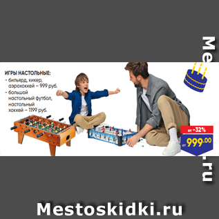 Акция - ИГРЫ НАСТОЛЬНЫЕ: - бильярд, кикер, аэрохоккей – 999 руб. - большой настольный футбол, настольный хоккей – 1199 руб