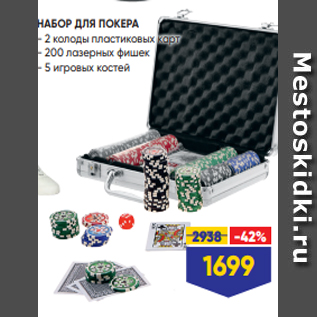 Акция - НАБОР ДЛЯ ПОКЕРА - 2 колоды пластиковых карт - 200 лазерных фишек - 5 игровых костей