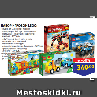 Акция - НАБОР ИГРОВОЙ LEGO: