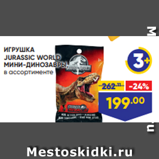 Акция - ИГРУШКА JURASSIC WORLD МИНИ-ДИНОЗАВРЫ, в ассортименте