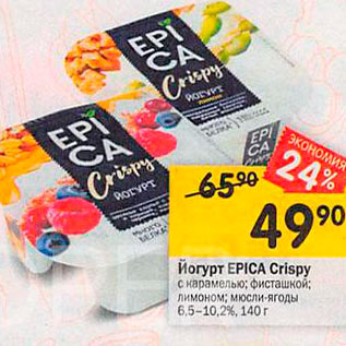 Акция - Йогурт EPICA Crispy