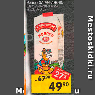 Акция - Молоко САРАФАНОВО