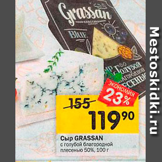 Акция - Сыр GRASSAN с голубой благородной плесенью 50%, 100г